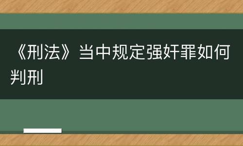 《刑法》当中规定强奸罪如何判刑