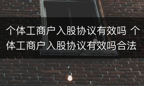 个体工商户入股协议有效吗 个体工商户入股协议有效吗合法吗