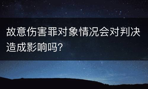 故意伤害罪对象情况会对判决造成影响吗？