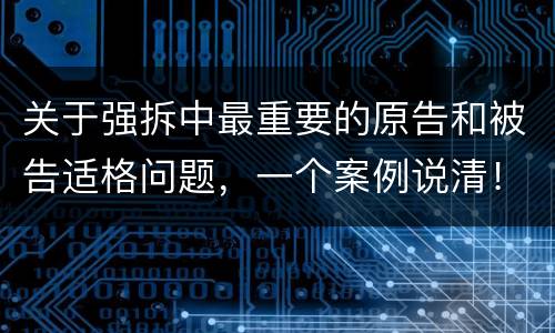 关于强拆中最重要的原告和被告适格问题，一个案例说清！