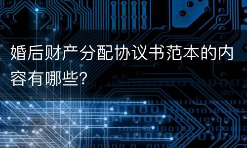 婚后财产分配协议书范本的内容有哪些？