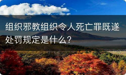 组织邪教组织令人死亡罪既遂处罚规定是什么?