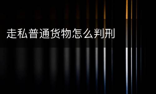 走私普通货物怎么判刑