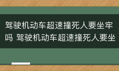 驾驶机动车超速撞死人要坐牢吗 驾驶机动车超速撞死人要坐牢吗多少年