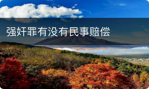 强奸罪有没有民事赔偿