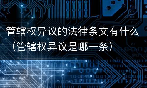 管辖权异议的法律条文有什么（管辖权异议是哪一条）
