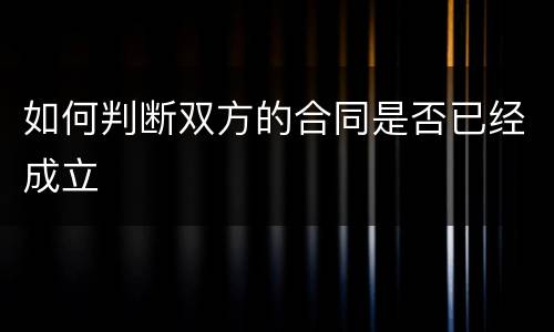 如何判断双方的合同是否已经成立