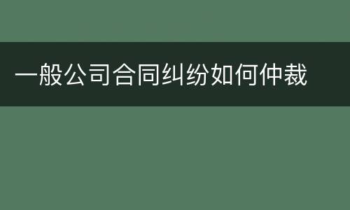 一般公司合同纠纷如何仲裁