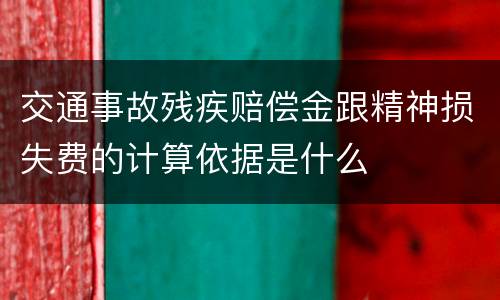 交通事故残疾赔偿金跟精神损失费的计算依据是什么