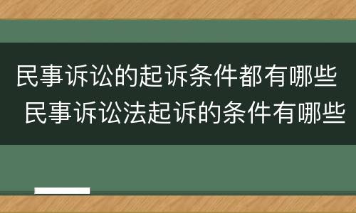 民事诉讼的起诉条件都有哪些 民事诉讼法起诉的条件有哪些