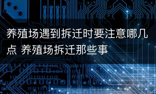 养殖场遇到拆迁时要注意哪几点 养殖场拆迁那些事