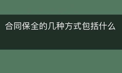 合同保全的几种方式包括什么