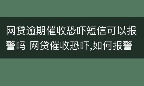 网贷逾期催收恐吓短信可以报警吗 网贷催收恐吓,如何报警