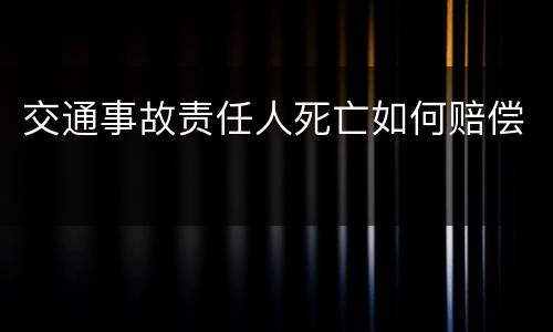 交通事故责任人死亡如何赔偿