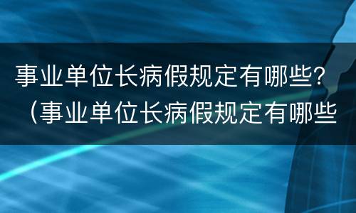 事业单位长病假规定有哪些？（事业单位长病假规定有哪些条件）