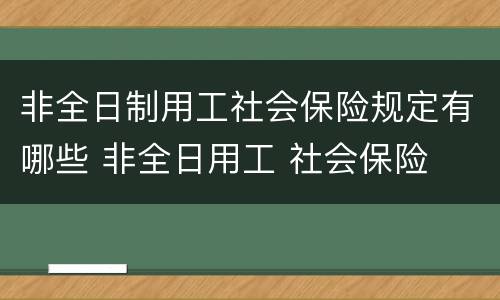 非全日制用工社会保险规定有哪些 非全日用工 社会保险