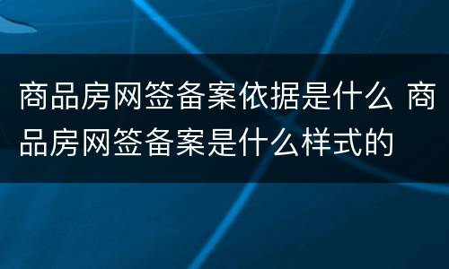 商品房网签备案依据是什么 商品房网签备案是什么样式的