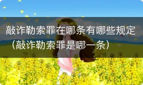 敲诈勒索罪在哪条有哪些规定（敲诈勒索罪是哪一条）