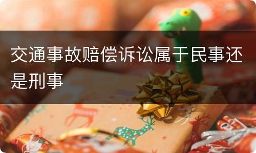 交通事故赔偿诉讼属于民事还是刑事