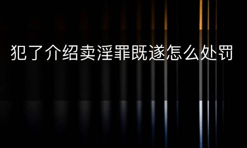 犯了介绍卖淫罪既遂怎么处罚