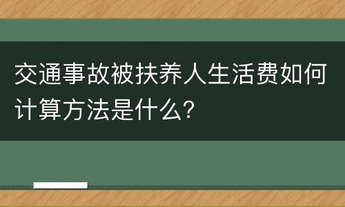 交通事故被扶养人生活费如何计算方法是什么？