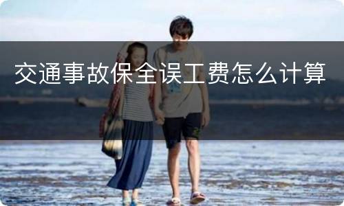 交通事故保全误工费怎么计算