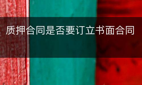 质押合同是否要订立书面合同
