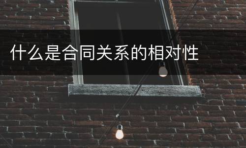 什么是合同关系的相对性