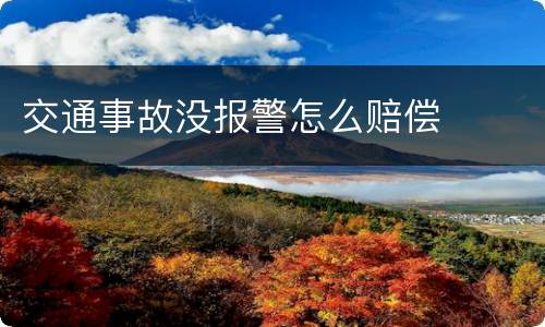 交通事故没报警怎么赔偿