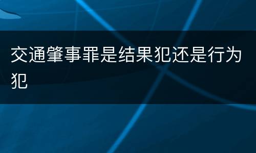 交通肇事罪是结果犯还是行为犯