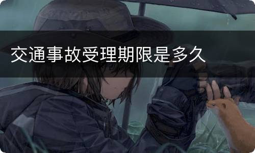 交通事故受理期限是多久