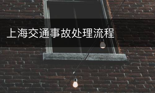 上海交通事故处理流程