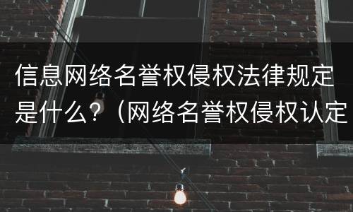 信息网络名誉权侵权法律规定是什么?（网络名誉权侵权认定的标准是什么）