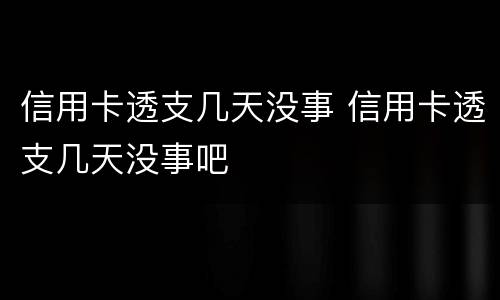 信用卡透支几天没事 信用卡透支几天没事吧