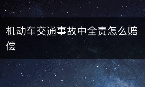 机动车交通事故中全责怎么赔偿