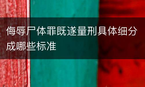侮辱尸体罪既遂量刑具体细分成哪些标准