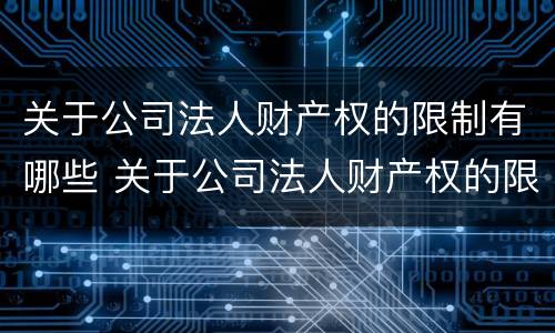 关于公司法人财产权的限制有哪些 关于公司法人财产权的限制有哪些内容