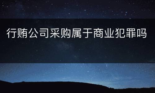 行贿公司采购属于商业犯罪吗