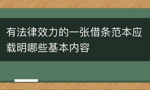 有法律效力的一张借条范本应载明哪些基本内容