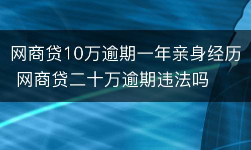 网商贷10万逾期一年亲身经历 网商贷二十万逾期违法吗