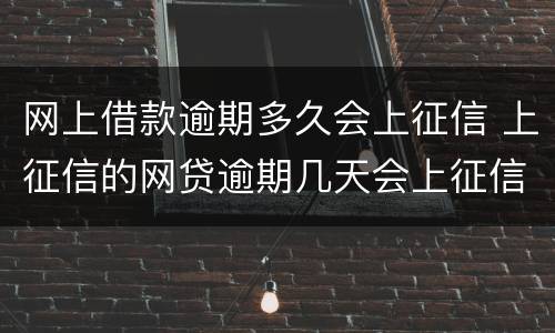 网上借款逾期多久会上征信 上征信的网贷逾期几天会上征信