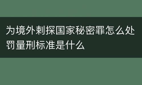 为境外剌探国家秘密罪怎么处罚量刑标准是什么
