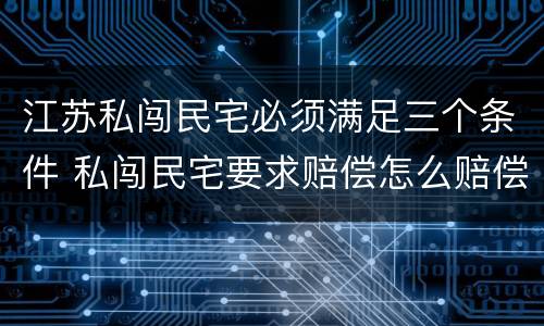 江苏私闯民宅必须满足三个条件 私闯民宅要求赔偿怎么赔偿