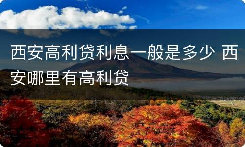 西安高利贷利息一般是多少 西安哪里有高利贷