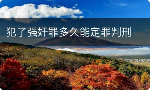 犯了强奸罪多久能定罪判刑