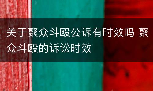 关于聚众斗殴公诉有时效吗 聚众斗殴的诉讼时效
