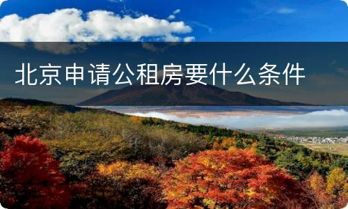 北京申请公租房要什么条件