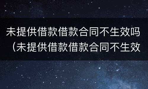 未提供借款借款合同不生效吗（未提供借款借款合同不生效吗怎么办）