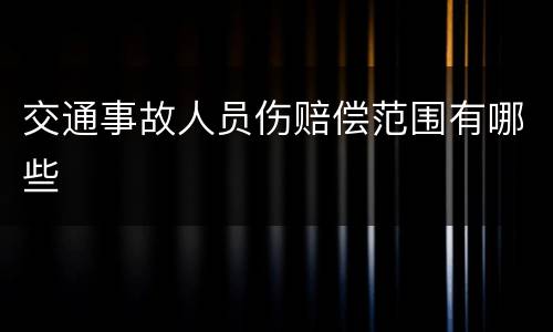 交通事故人员伤赔偿范围有哪些