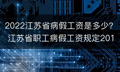 2022江苏省病假工资是多少？ 江苏省职工病假工资规定2019